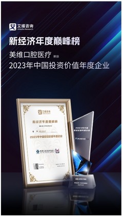 2023年新经济行业年度巅峰榜发布,美维口腔荣获2023年中国投资价值年度企业奖项